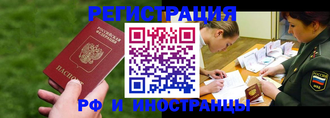 прописка для работы в Белогорске