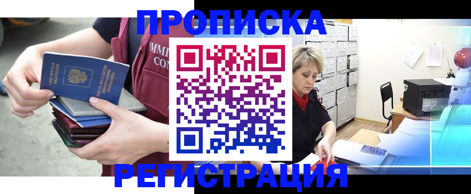 прописка от собственника в Белогорске